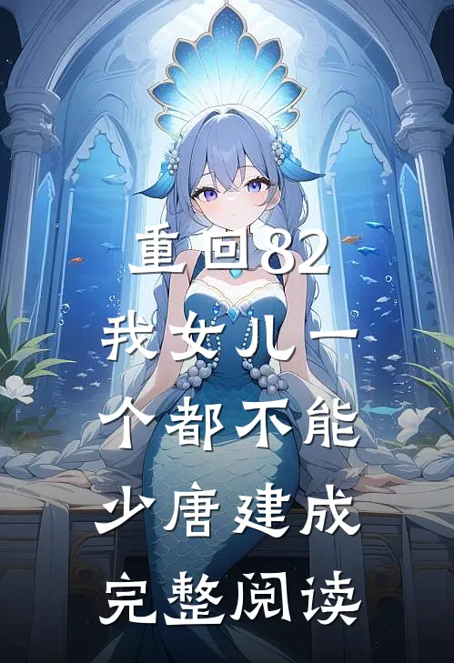 重回82:我女儿一个都不能少唐建成完整阅读