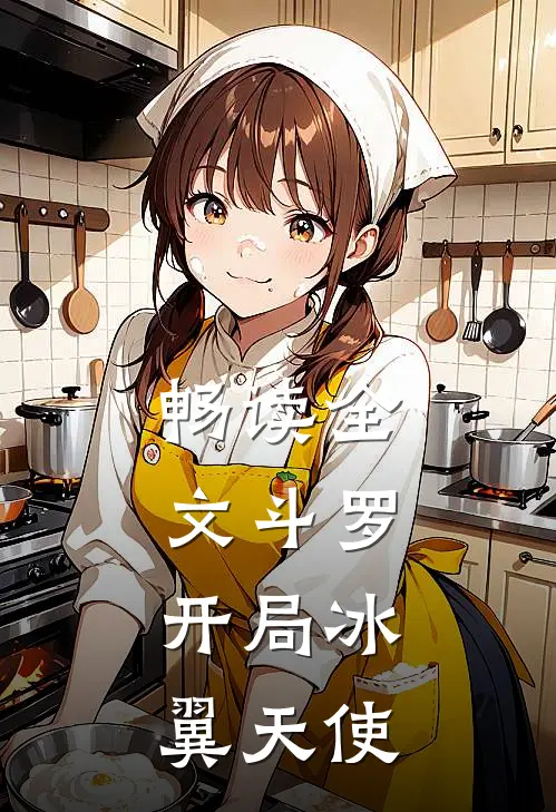 畅读全文斗罗：开局冰翼天使