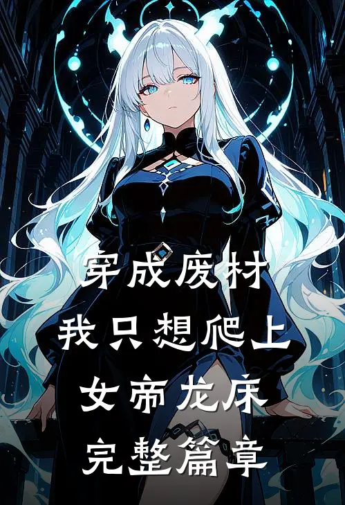 穿成废材，我只想爬上女帝龙床完整篇章