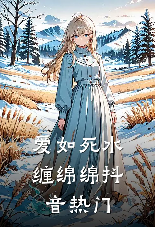 爱如死水缠绵绵抖音热门