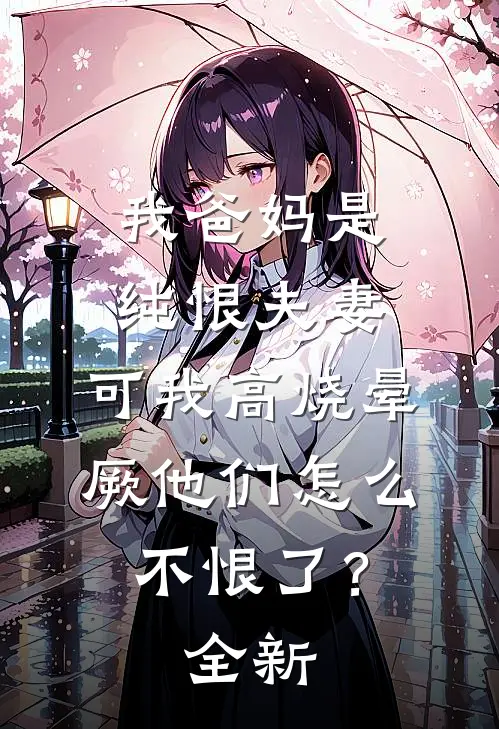 我爸妈是纯恨夫妻，可我高烧晕厥他们怎么不恨了？全新