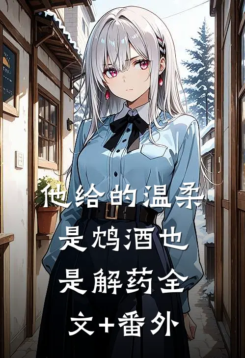 他给的温柔，是鸩酒也是解药全文+番外