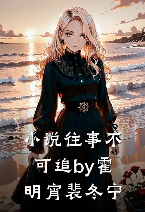 小说往事不可追by霍明宵裴冬宁