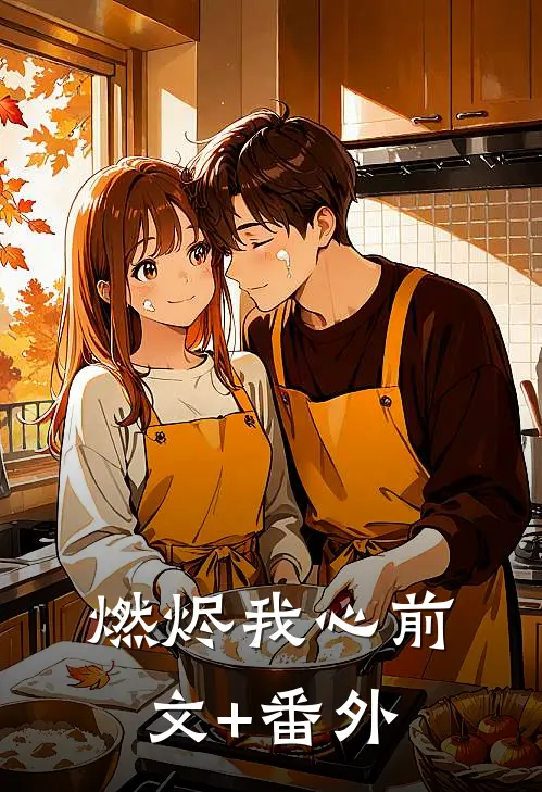 燃烬我心前文+番外