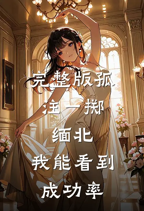 完整版孤注一掷：缅北：我能看到成功率