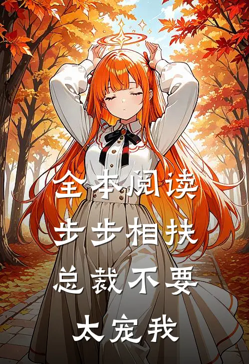 全本阅读步步相扶：总裁不要太宠我