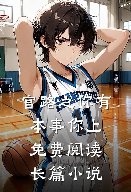 官路之你有本事你上免费阅读长篇小说