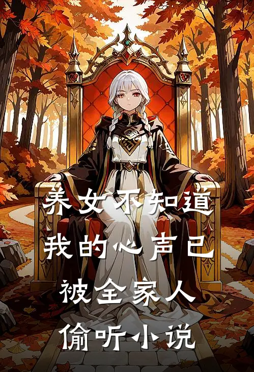养女不知道，我的心声已被全家人偷听小说