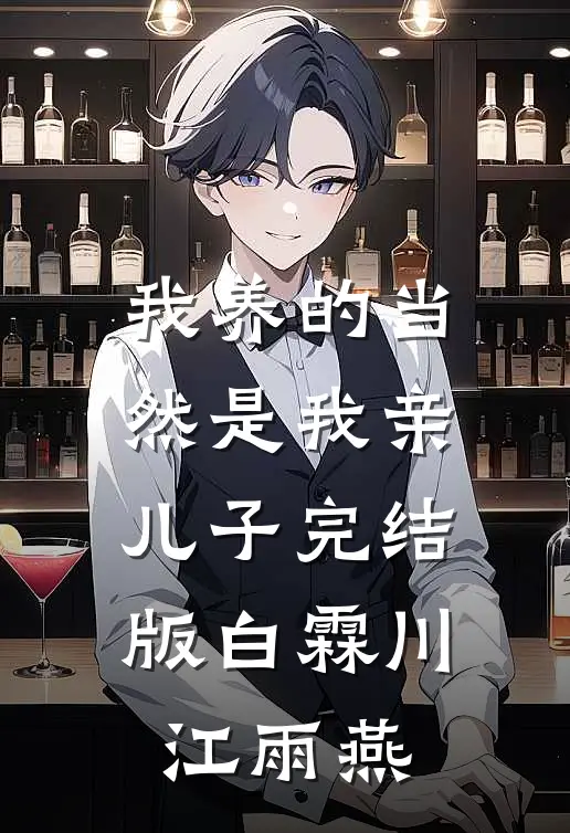 我养的当然是我亲儿子完结版白霖川江雨燕