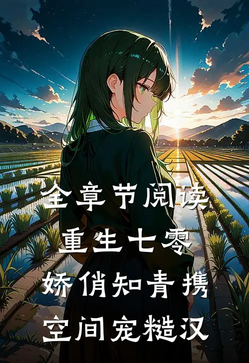 全章节阅读重生七零：娇俏知青携空间宠糙汉