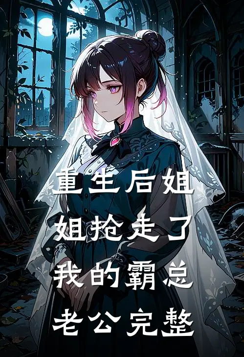 重生后姐姐抢走了我的霸总老公完整