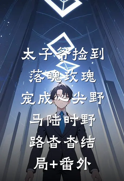 太子爷捡到落魄玫瑰，宠成心尖野马陆时野路杳杳结局+番外