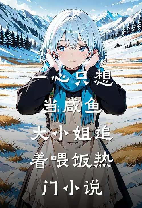 一心只想当咸鱼，大小姐追着喂饭热门小说
