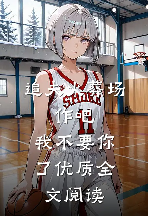 追夫火葬场：作吧，我不要你了优质全文阅读