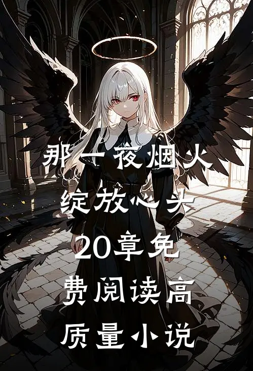 那一夜烟火绽放心头20章免费阅读高质量小说