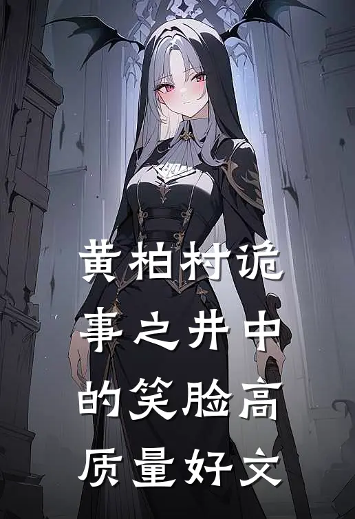 黄柏村诡事之井中的笑脸高质量好文