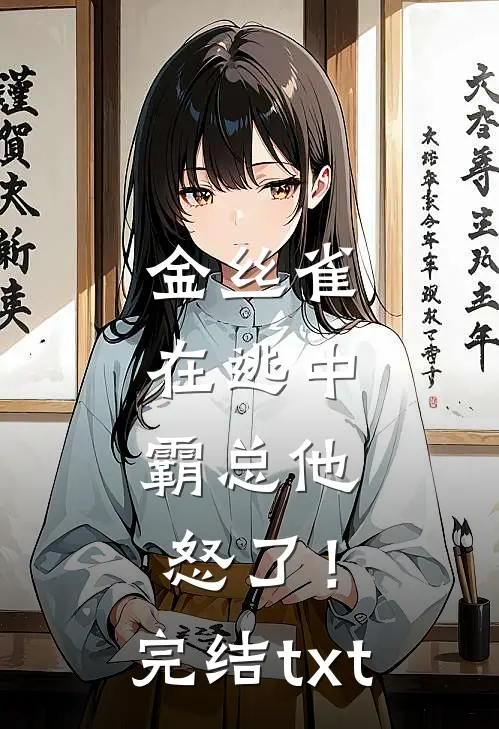 金丝雀在逃中，霸总他怒了！完结txt