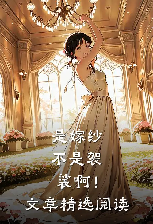 是嫁纱，不是袈裟啊！文章精选阅读