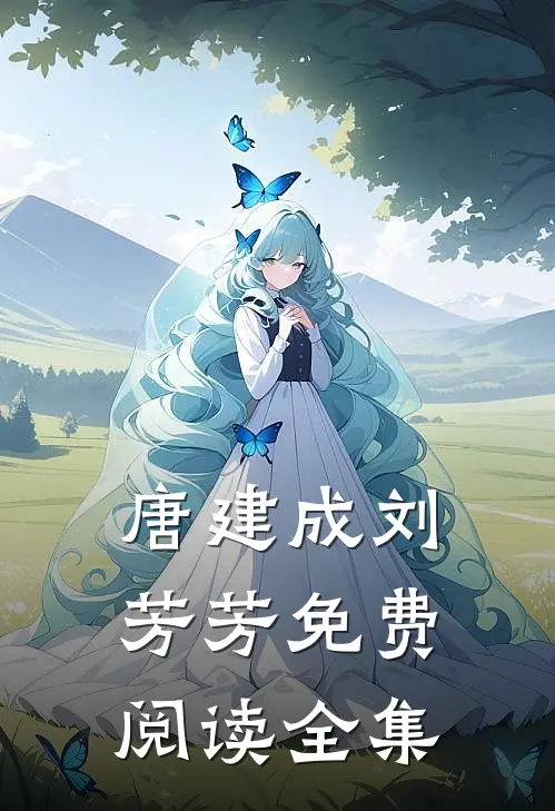 唐建成刘芳芳免费阅读全集