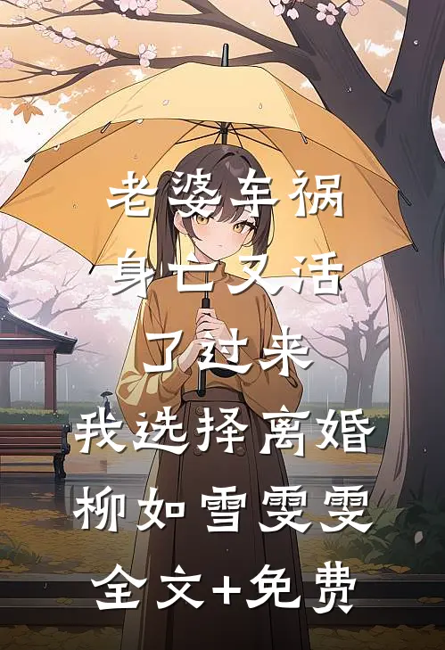 老婆车祸身亡又活了过来，我选择离婚柳如雪雯雯全文+免费