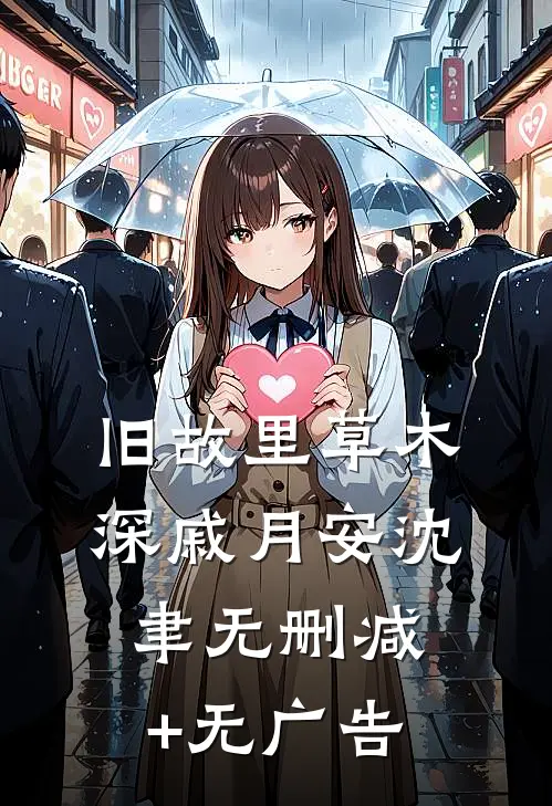 旧故里草木深戚月安沈聿无删减+无广告