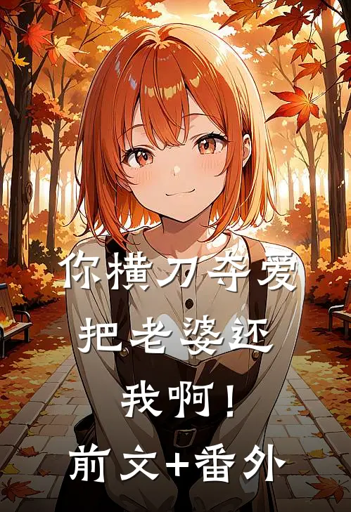 你横刀夺爱，把老婆还我啊！前文+番外