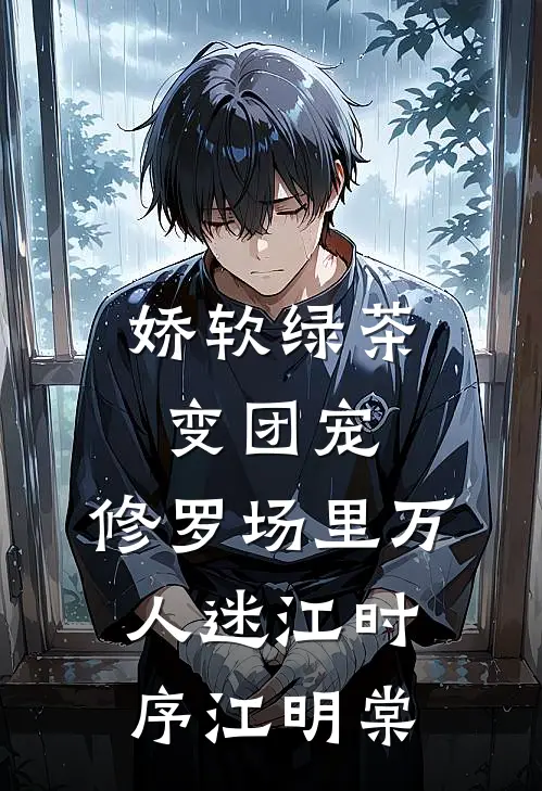 娇软绿茶变团宠，修罗场里万人迷江时序江明棠