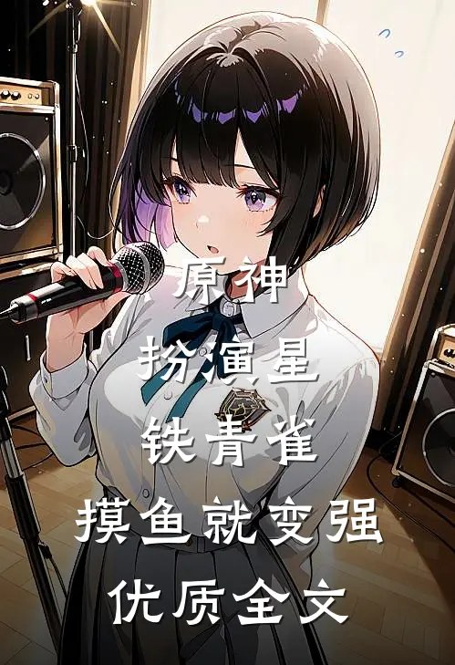 原神：扮演星铁青雀，摸鱼就变强优质全文