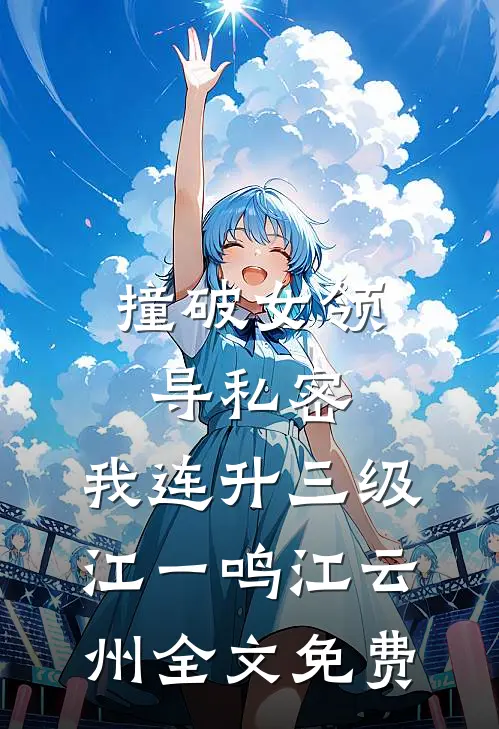 撞破女领导私密，我连升三级江一鸣江云州全文免费