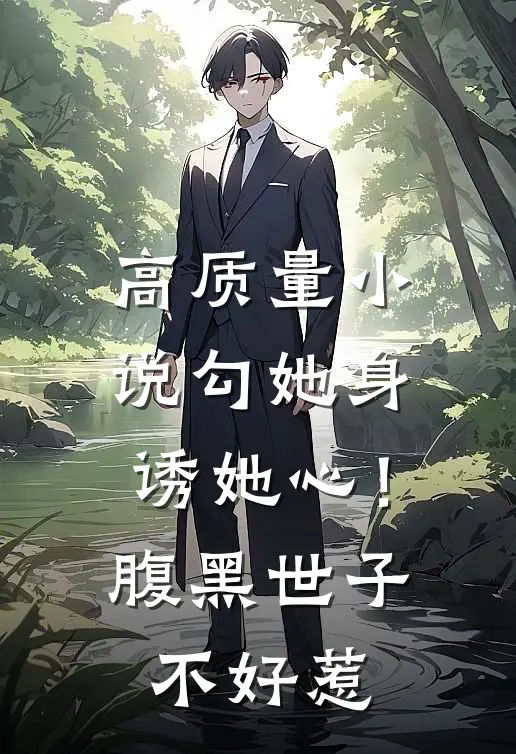 高质量小说勾她身诱她心！腹黑世子不好惹
