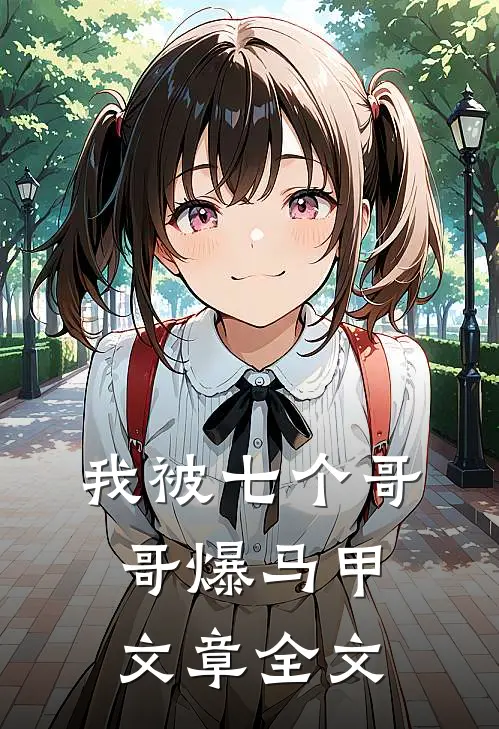 我被七个哥哥爆马甲文章全文