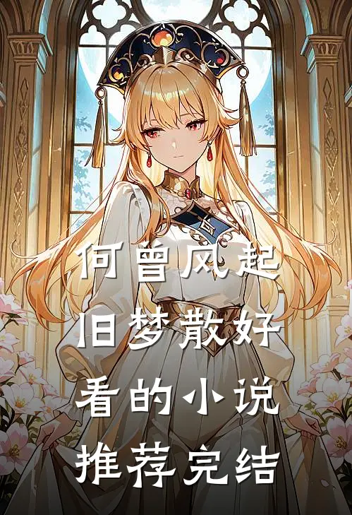 何曾风起旧梦散好看的小说推荐完结