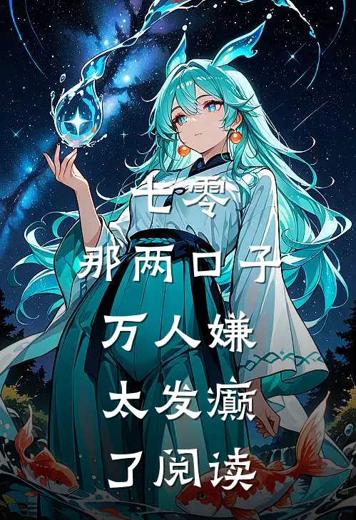 七零：那两口子万人嫌，太发癫了阅读