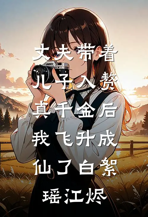 丈夫带着儿子入赘真千金后，我飞升成仙了白絮瑶江烬