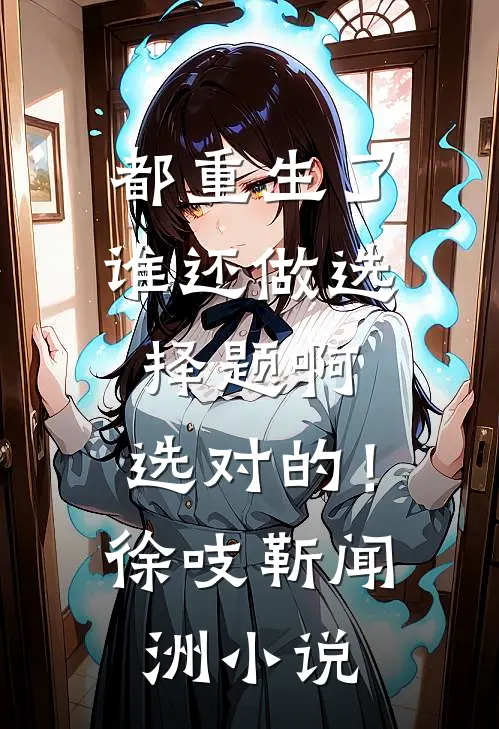 都重生了谁还做选择题啊，选对的！徐吱靳闻洲小说