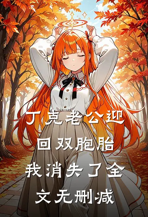 丁克老公迎回双胞胎，我消失了全文无删减