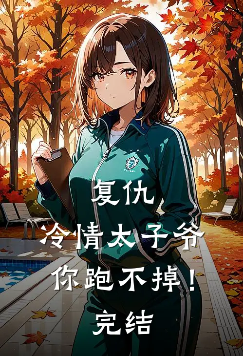 复仇：冷情太子爷，你跑不掉！完结