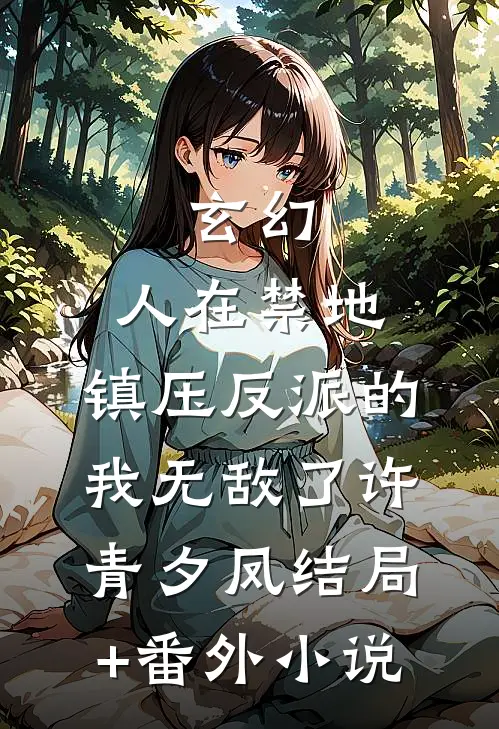 玄幻：人在禁地，镇压反派的我无敌了许青夕凤结局+番外小说
