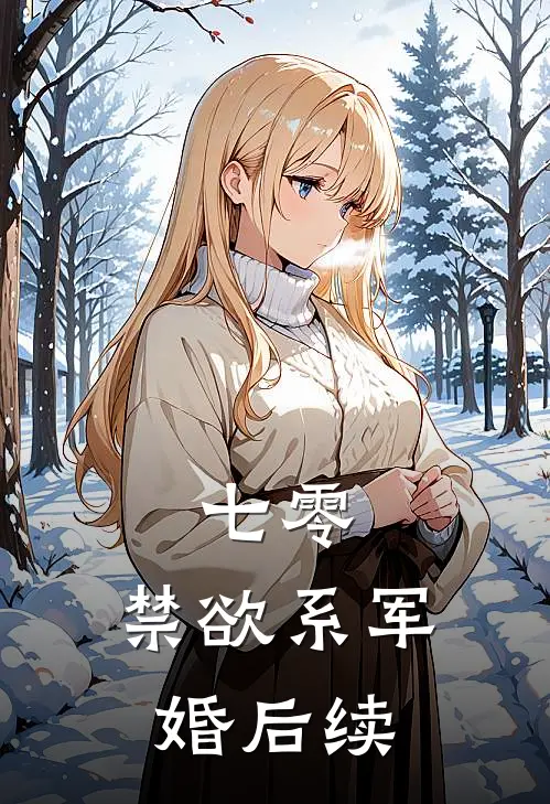七零：禁欲系军婚后续