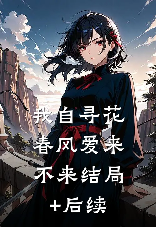 我自寻花，春风爱来不来结局+后续