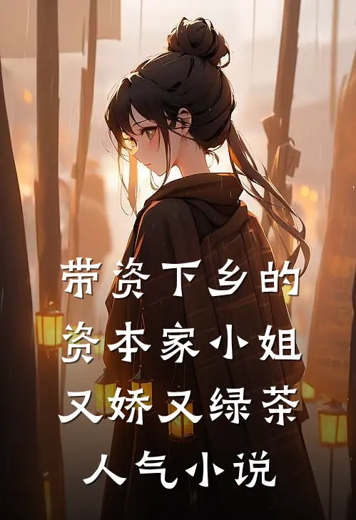 带资下乡的资本家小姐又娇又绿茶人气小说