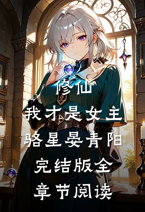 修仙，我才是女主骆星晏青阳完结版全章节阅读