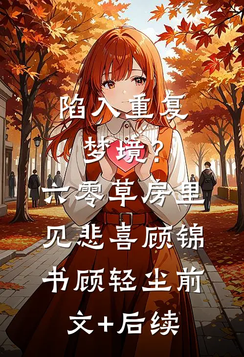陷入重复梦境？六零草房里见悲喜顾锦书顾轻尘前文+后续