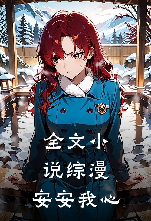 全文小说综漫：安安我心