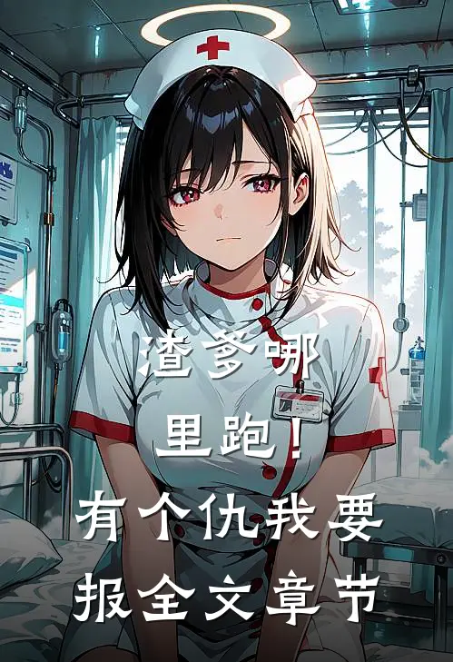 渣爹哪里跑！有个仇我要报全文章节