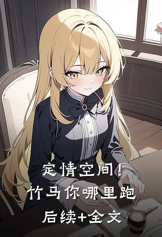 定情空间！竹马你哪里跑后续+全文