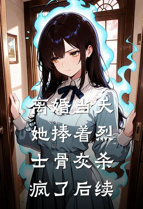 离婚当天，她捧着烈士骨灰杀疯了后续