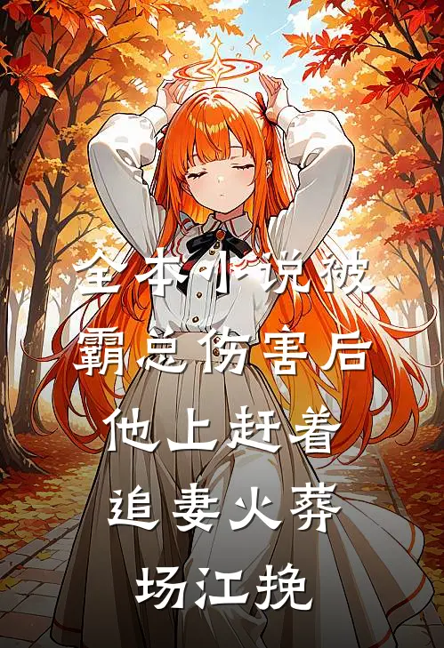 全本小说被霸总伤害后,他上赶着追妻火葬场江挽
