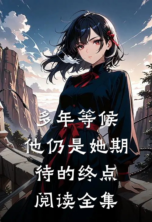 多年等候，他仍是她期待的终点阅读全集