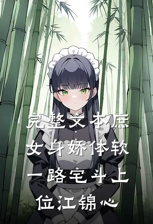 完整文本庶女身娇体软,一路宅斗上位江锦心